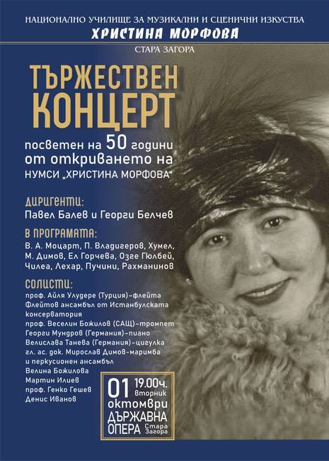 Община Стара Загора: С концерт на творци от световна класа честват половин век от основаването на НУМСИ „Хр. Морфова“