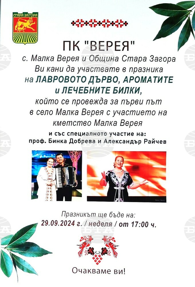Община Стара Загора: Първо издание на Празник на лавровото дърво събира певчески и танцови групи в с. Малка Верея