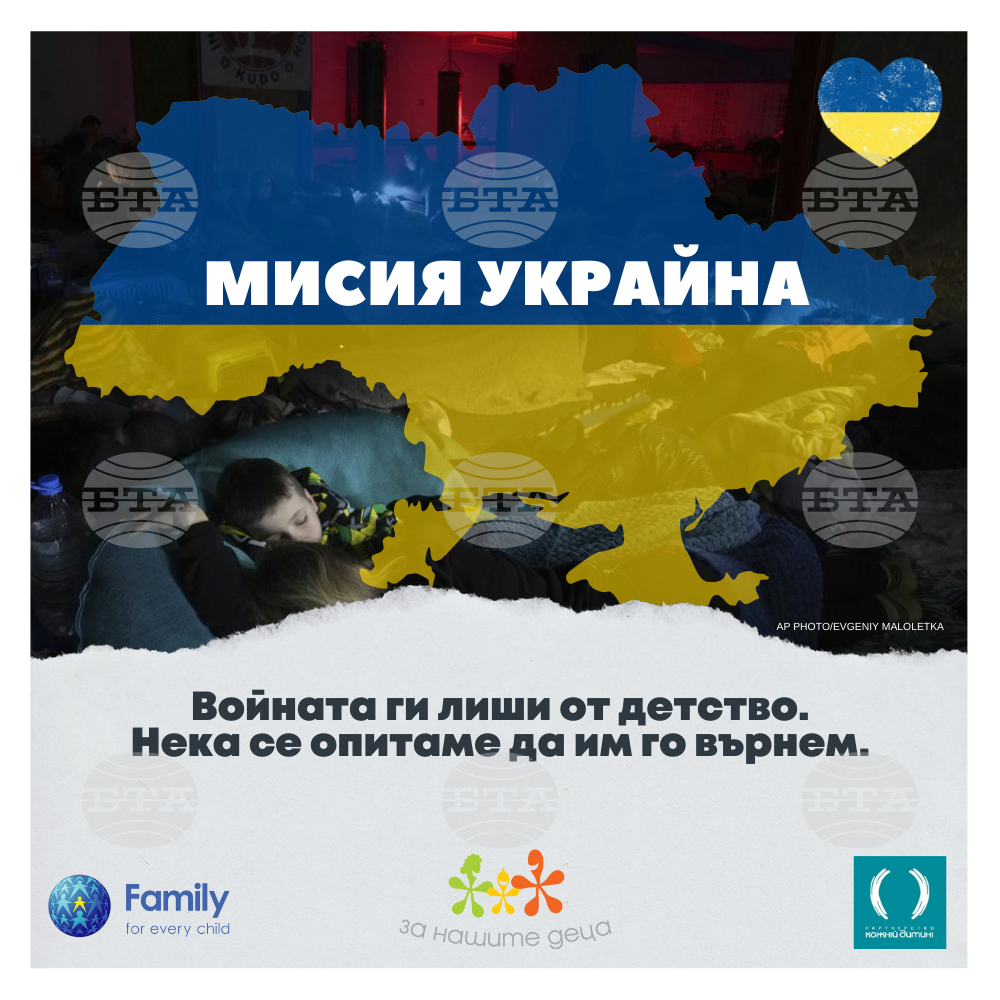 Фондация "За Нашите Деца" започва спешна програма за спасяване на 1400 деца и семейства в Украйна