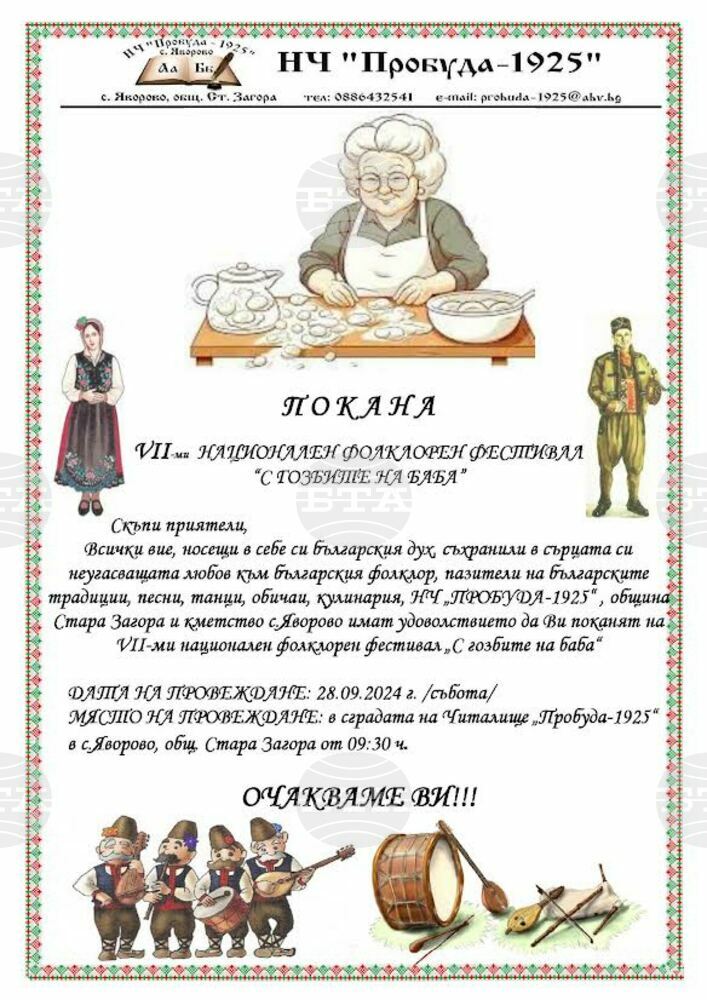 Фолклорен фестивал „С гозбите на баба“ се провежда днес в старозагорското село Яворово