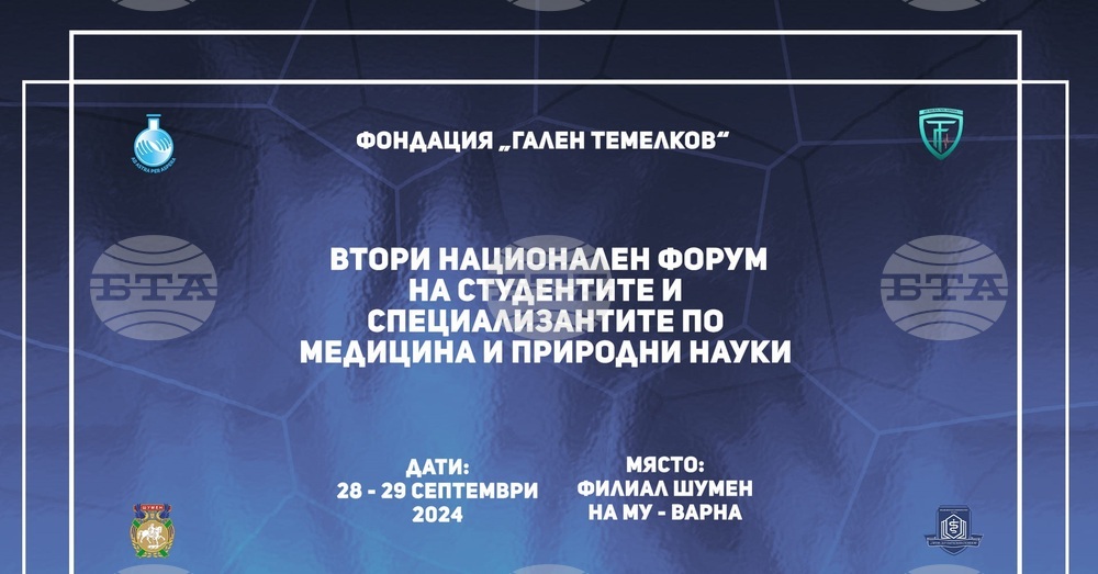Фондация "Гален Темелков" организира в Шумен двудневен Национален форум на студентите и специализантите по медицина и природни науки