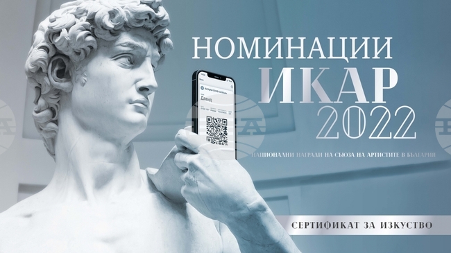 Певицата Мими Николова, актьорът Симеон Алексиев и режисьорът Асен Шопов получават специалните награди "Икар"