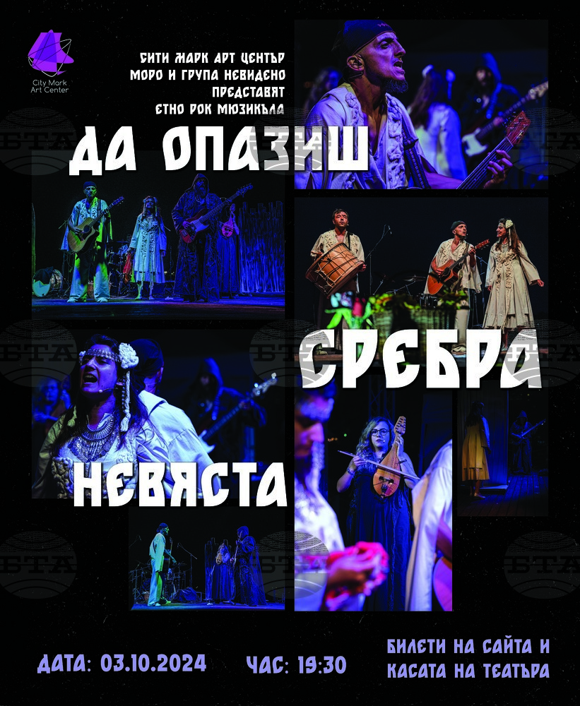 Рок и фолклор се срещат в мюзикъла „Да опазиш Сребра невяста"