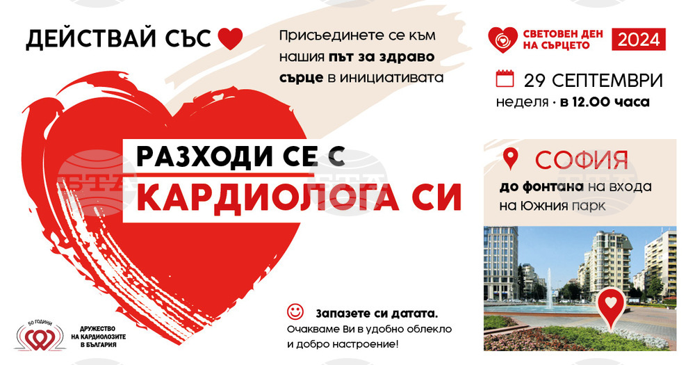 С дрон шоу и с разходка с кардиолози се отбелязва днешният Световен ден на сърцето
