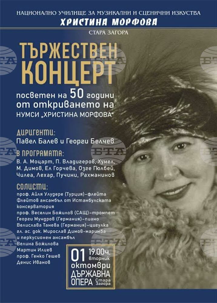 НУМСИ "Христина Морфова" в Стара Загора ще отбележи 50-годишнината си с тържествен концерт на 1 октомври