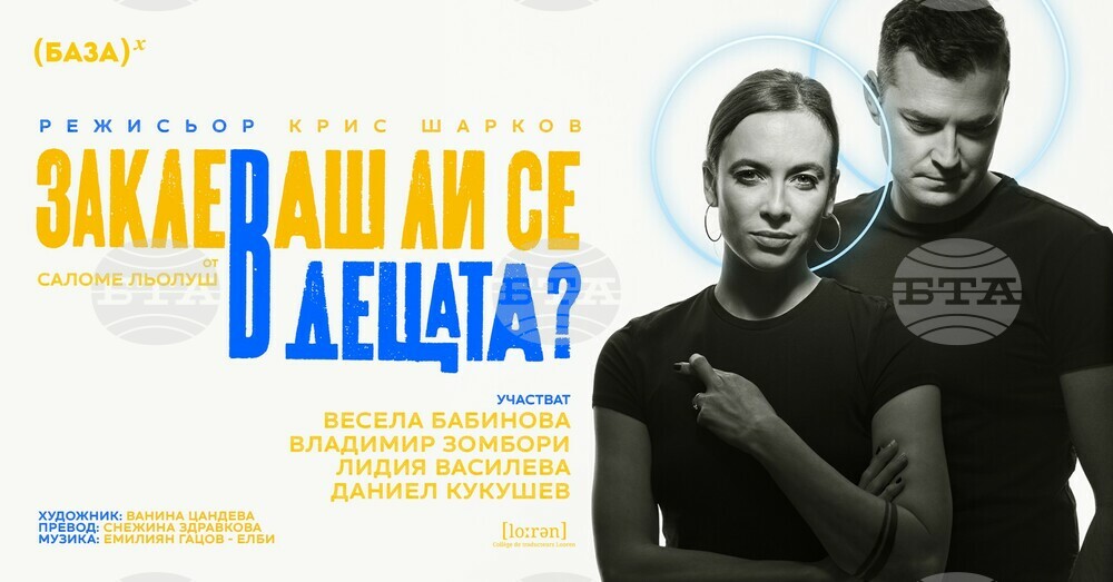 Владимир Зомбори и Весела Бабинова гостуват във Враца с комедията „Заклеваш ли се в децата?“