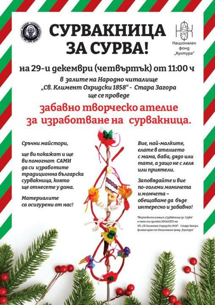 Старозагорското читалище "Св. Климент Охридски - 1858 г." кани на творческо ателие за сурвакници