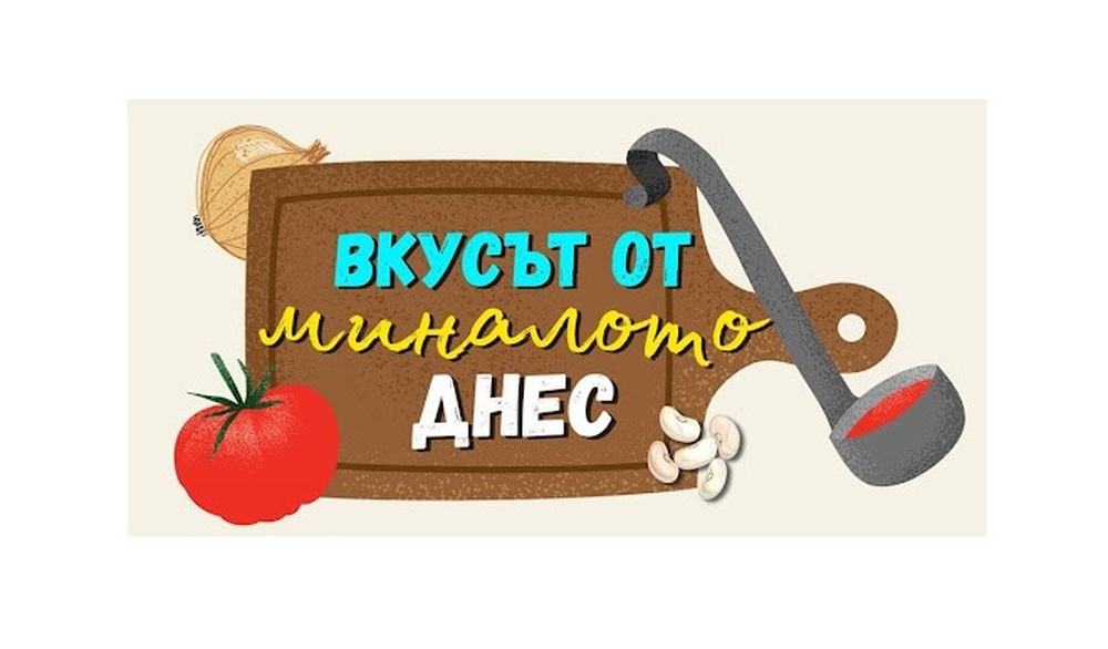 БТА :: Конкурс за традиционно българско ястие обявява училище в Испания