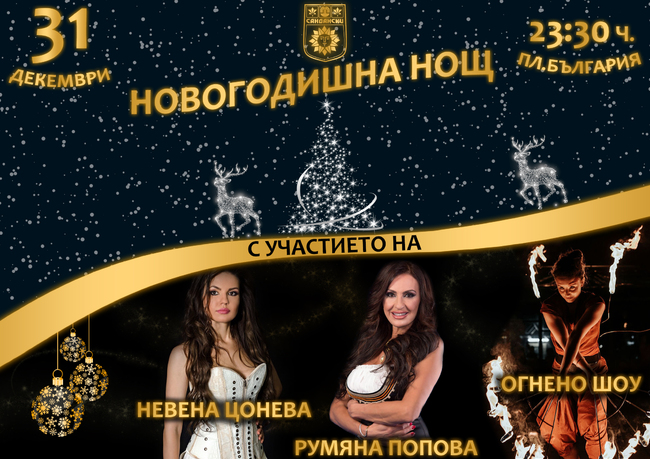 Община Сандански: С уникално огнено шоу, много музика и танци Сандански ще отбележи настъпването на новата 2023 година!
