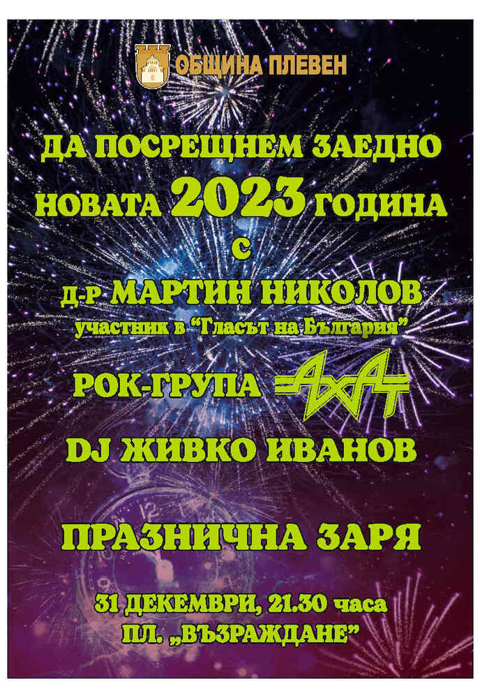 Община Плевен: С рокаджиите от „Ахат” посрещаме Новата 2023 година в Плевен