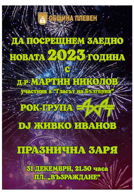 Община Плевен: С рокаджиите от „Ахат” посрещаме Новата 2023 година в Плевен