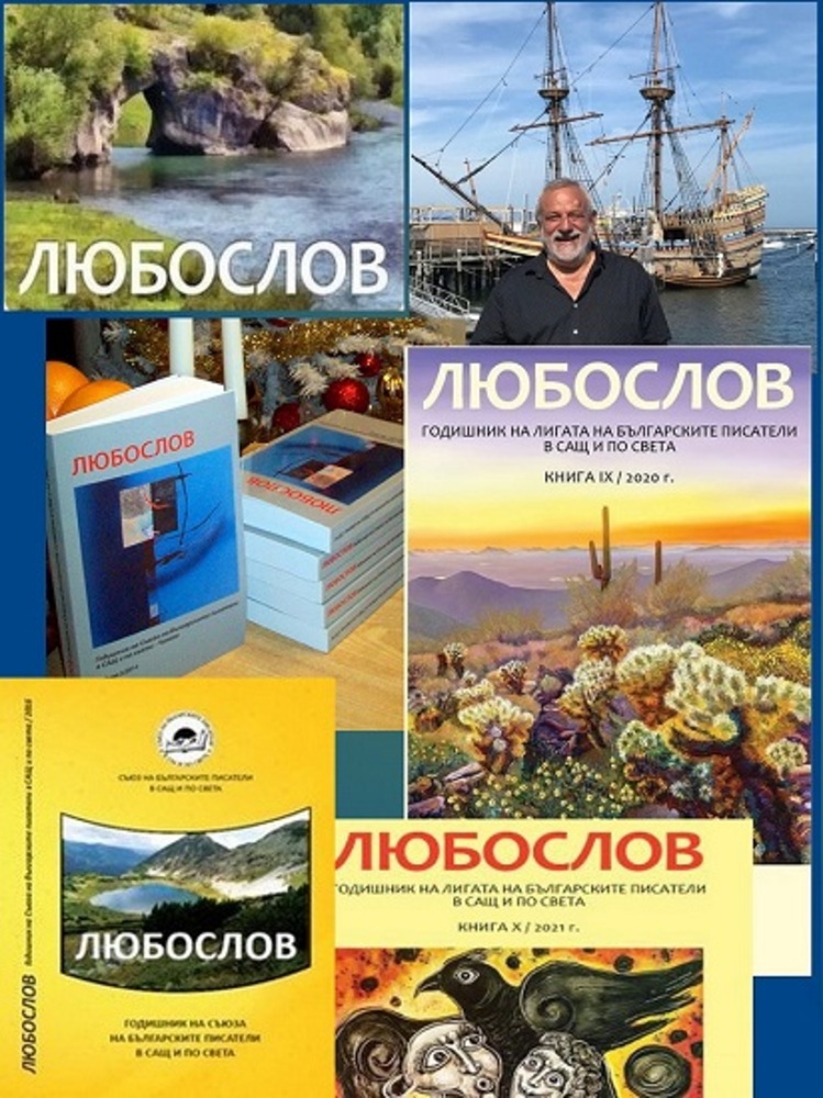 Сборникът "Любослов“ представя произведенията на българи, които живеят на всички континенти