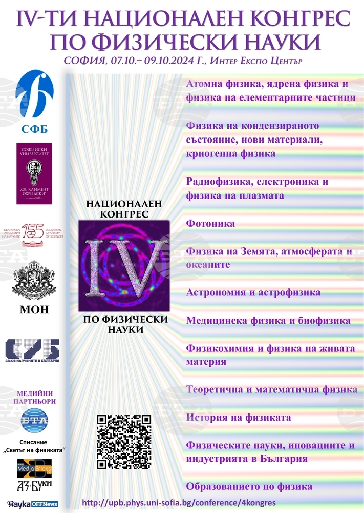 Съюзът на физиците в България подготвя Четвърти национален конгрес по физически науки