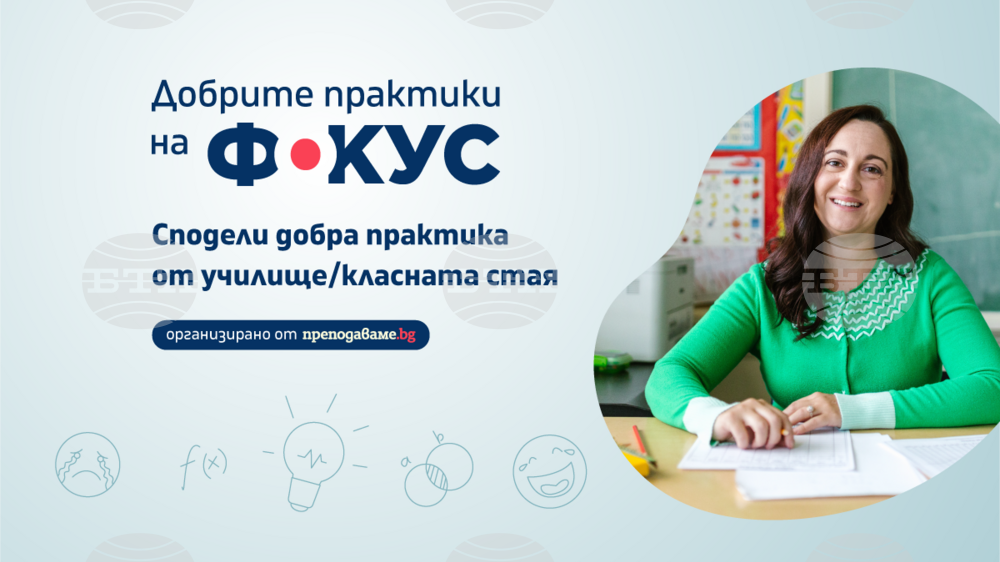 Започна кандидатстването за участие в конкурса за училищни преподаватели ''Добрите практики на фокус''