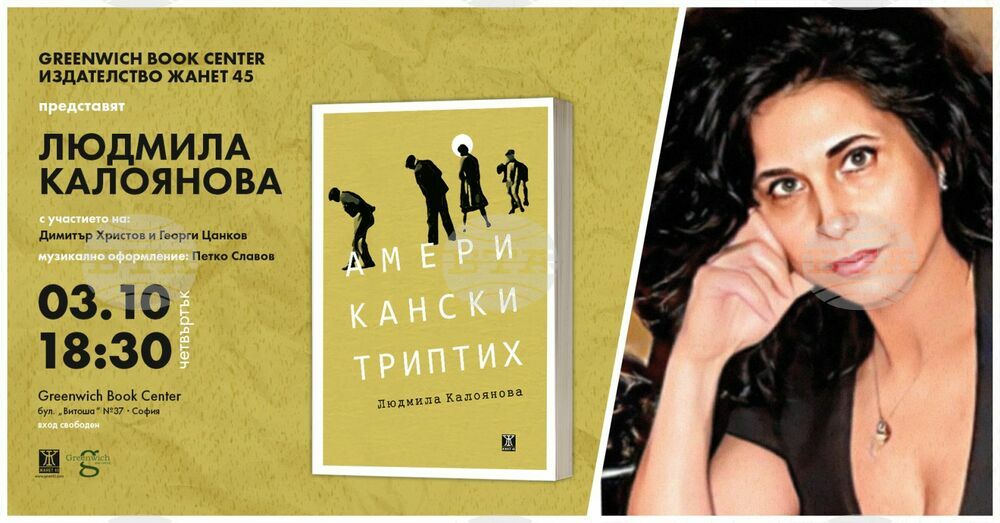 Людмила Калоянова представя романа си „Американски триптих“ на 3 октомври в книжния център „Гринуич"