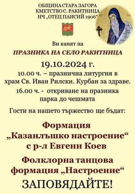 Община Стара Загора: Двоен празник посрещат в село Ракитница през октомври