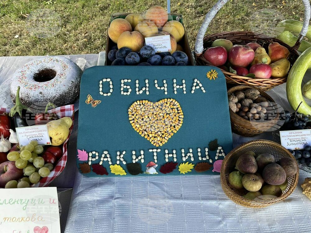 Старозагорското село Ракитница отбелязва днес своя празник и Деня на плодородието