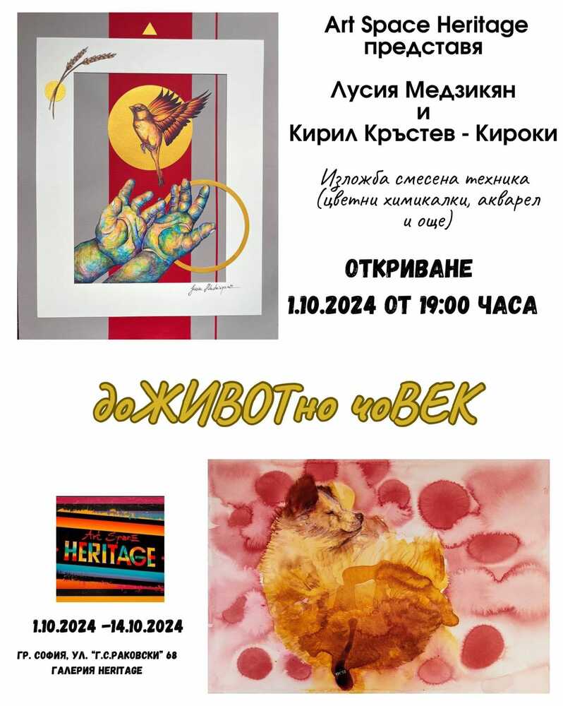 Лусия Медзикян и Кирил Кръстев - Кироки представят експозицията „доЖИВОТно чоВЕК“