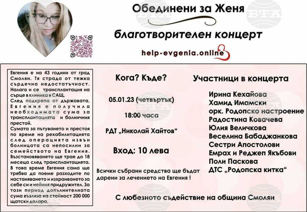 Благотворителен концерт в Смолян набира дарения за сърдечна трансплантация на Евгения Николова, майка на две деца