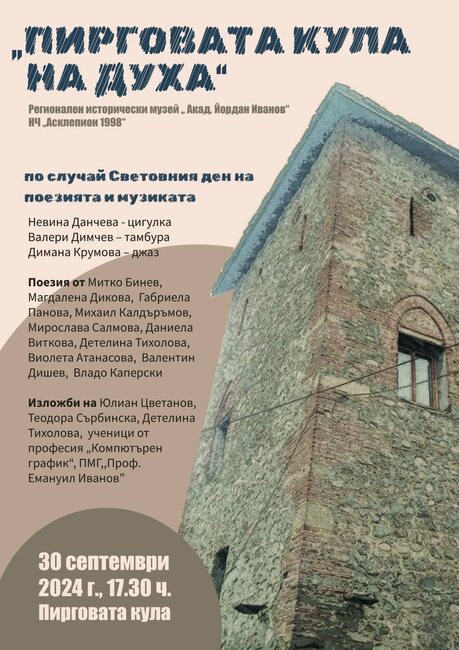 Поети, художници и музиканти от различни поколения ще посрещнат заедно в Кюстендил Международния ден на поезията и музиката