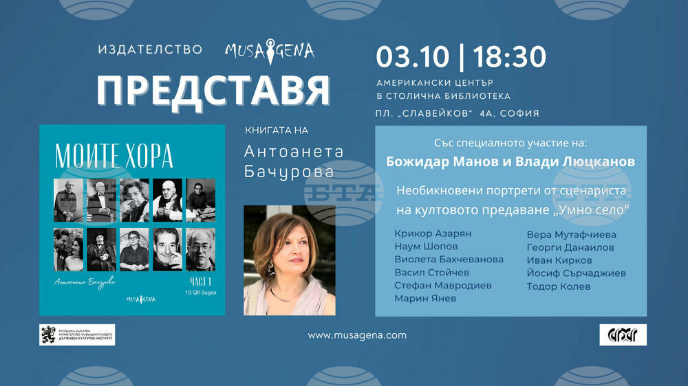 Избрани разговори от предаването „Умно село“ са събрани в книгата „Моите хора" на Антоанета Бачурова