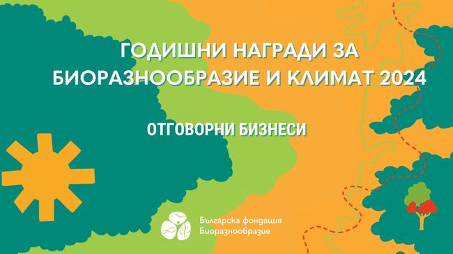 Българска фондация Биоразнообразие/Празнуваме ярките примери за опазване на биоразнообразието и климата на 5 октомври в Топлоцентрала