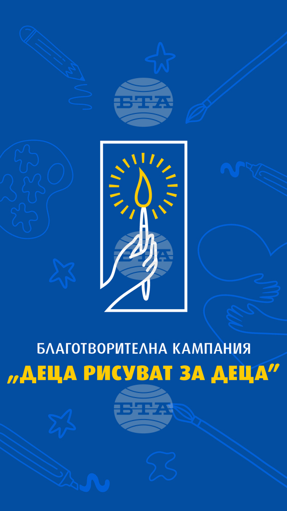 Започва благотворителна кампания на Светия синод на БПЦ-БП - "Деца рисуват за деца" за 2024 г.