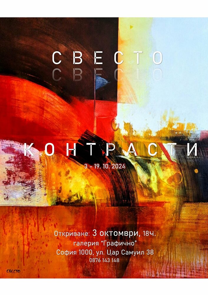 Светлозар Стоянов- Свесто представя 21-вата си изложба
