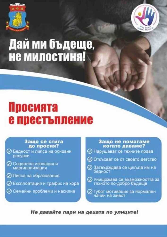 Кампания срещу просията започва в Казанлък