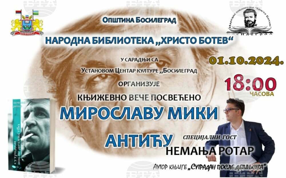 В Босилеград ще се състои литературна вечер, посветена на Мирослав Мика Антич
