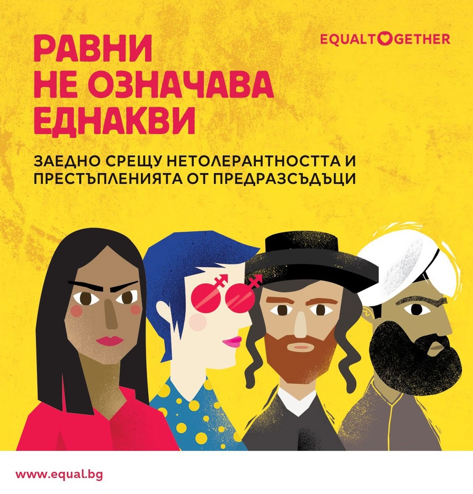 БХК: Международна конференция „Равни – Заедно“ 