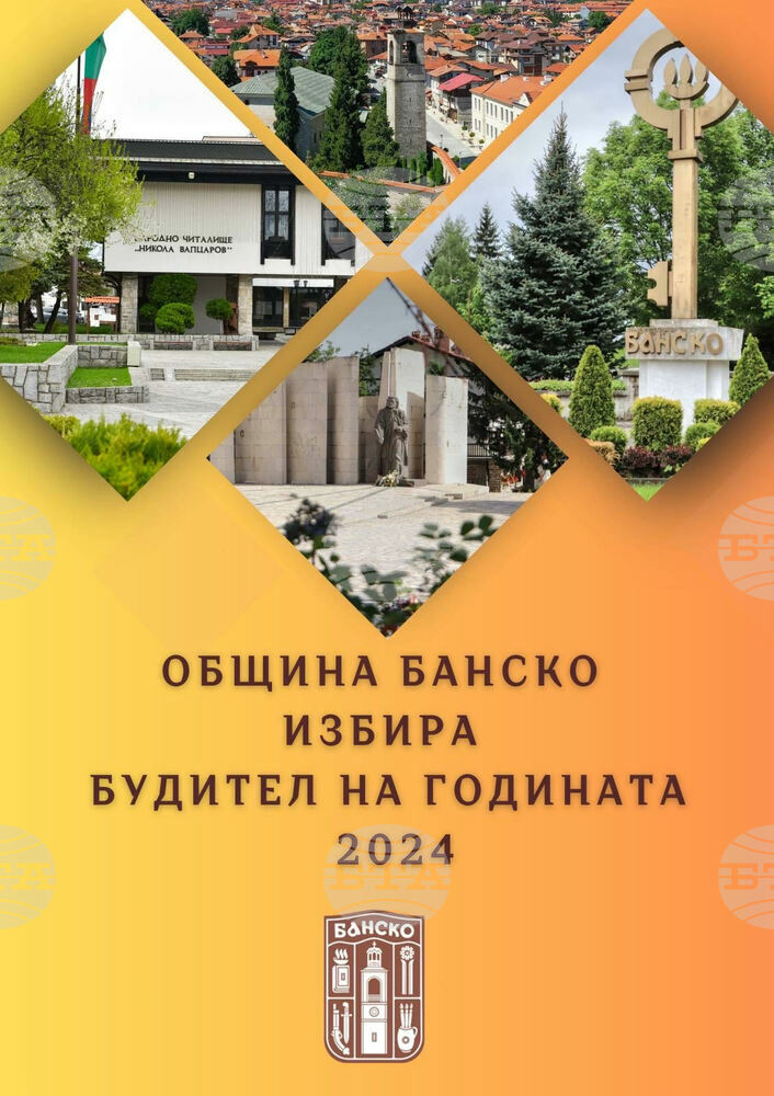 Будител на Община Банско за 2024 година