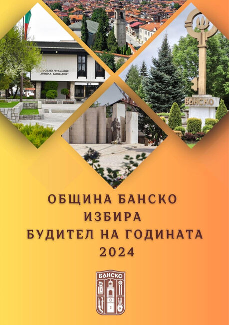 Будител на Община Банско за 2024 година