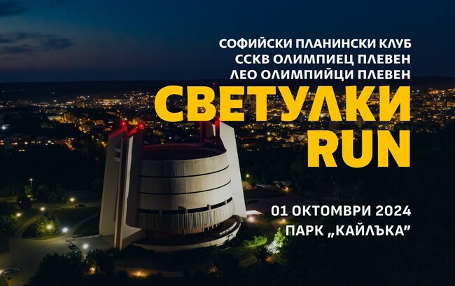 Община Плевен: Плевен се включва в благотворителното бягане „Светулки RUN“