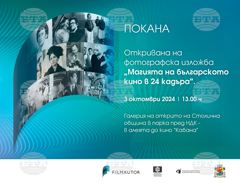 Изложба показва „Магията на българското кино в 24 кадъра“