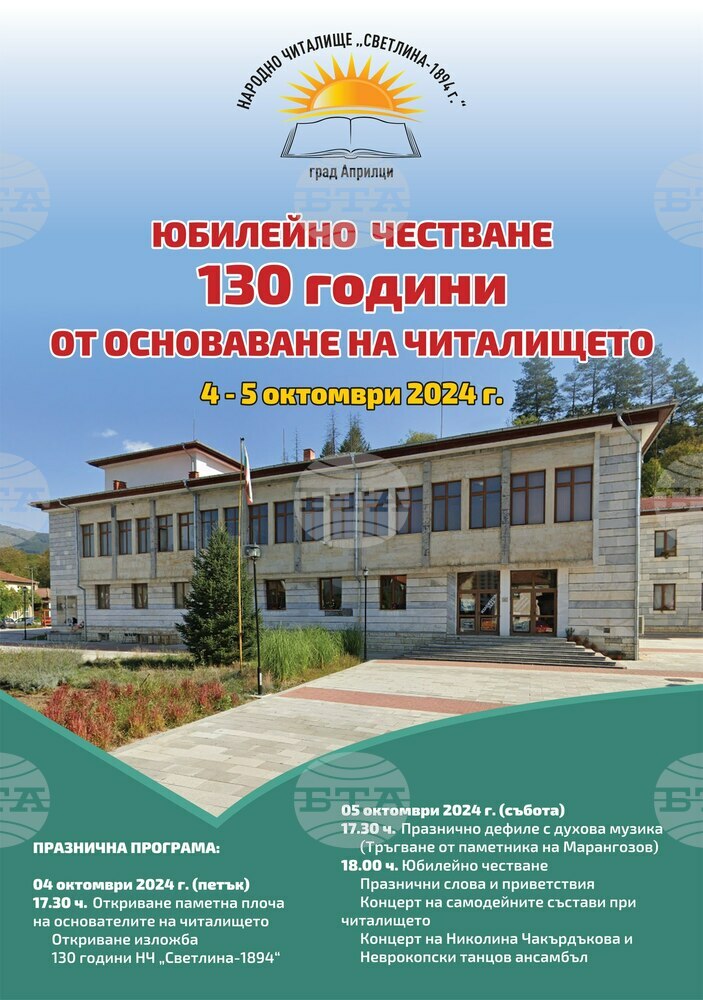 С двудневна програма читалище „Светлина – 1894 г.“ в Априлци ще отбележи 130-ата си годишнина