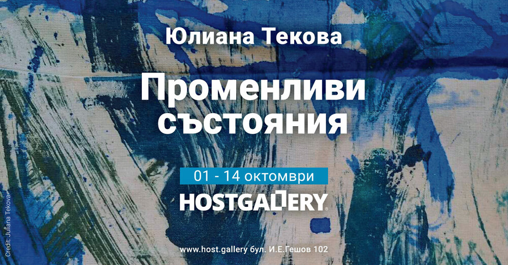 Юлиана Текова подрежда нова изложба