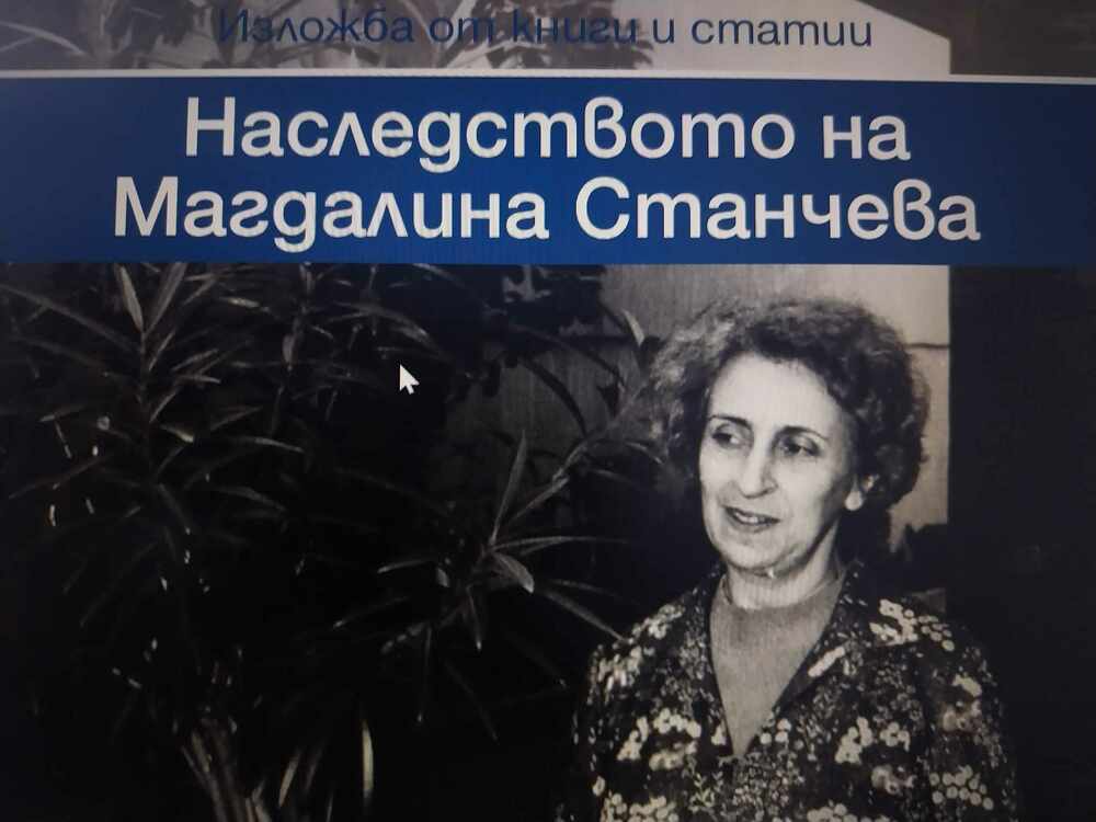Библиотеката на Нов български университет представя изложба „Наследството на Магдалина Станчева“