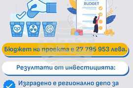 Европа на Балканите Общо Бъдеще - Инвестиции в опазване на околната среда в регион Плевен