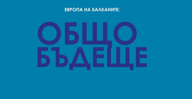 Европа на Балканите Общо Бъдеще - Програма Interreg VI-A ИПП България - Северна Македония