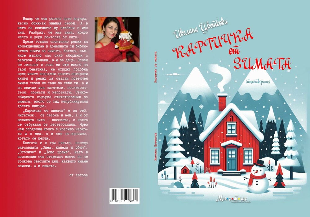 Поетесата Ивелина Цветкова събира стихотворения за зимата в нова книга