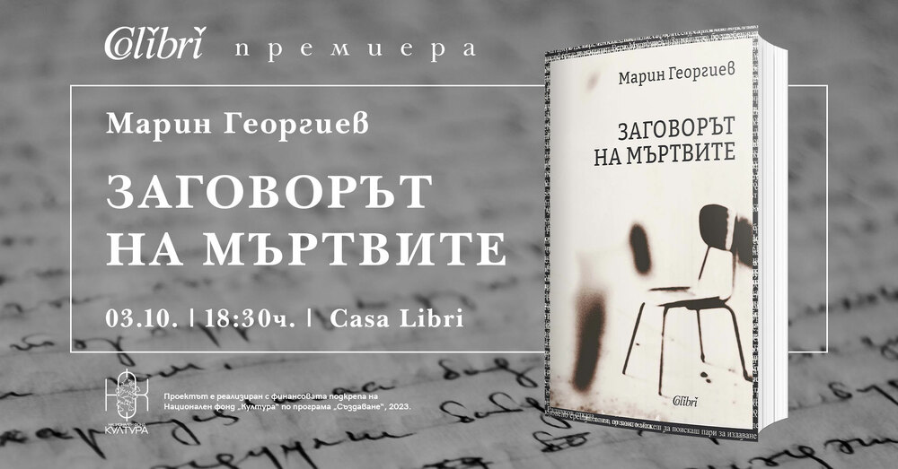 Книгата „Заговорът на мъртвите“ от Марин Георгиев ще бъде представена на 3 октомври