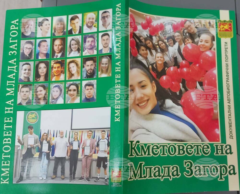 Община Стара Загора: „Кметовете на Млада Загора“ – нова книга разкрива вдъхновяващи истории на младежкото самоуправление