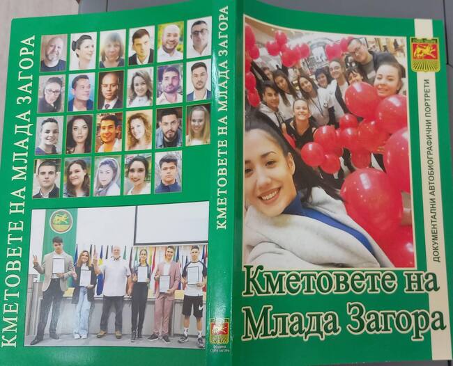 Община Стара Загора: „Кметовете на Млада Загора“ – нова книга разкрива вдъхновяващи истории на младежкото самоуправление