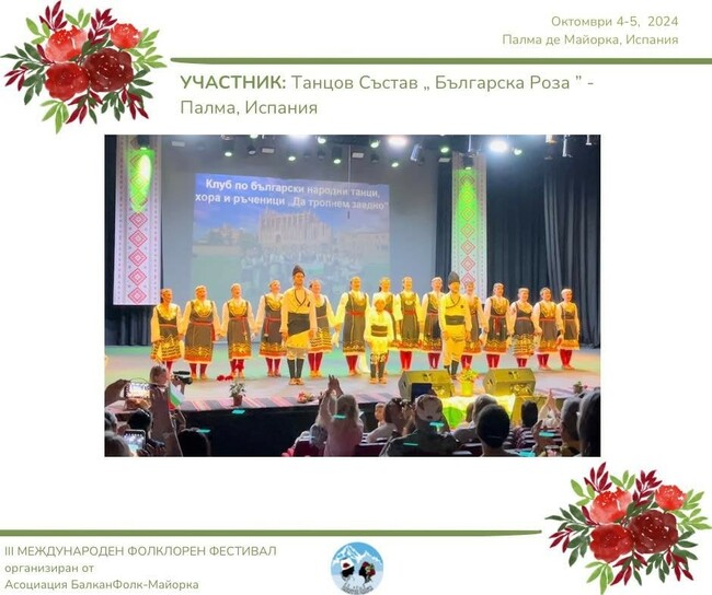 Танцов състав „Българска роза“ от Палма де Майорка ще бъде част от Международния фестивал „БалканФолк Майорка“