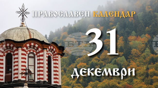 Честваме паметта на преподобната Мелания римлянка и на свети Теофилакт Охридски