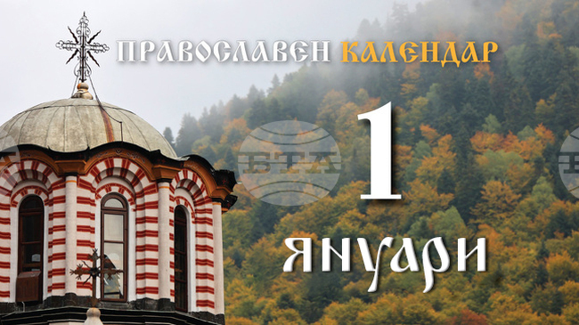 Честваме празника Обрезание Господне и паметта на свети Василий Велики
