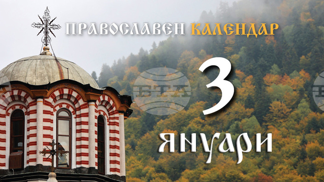 Честваме паметта на светия пророк Малахия и на мъченик Гордий