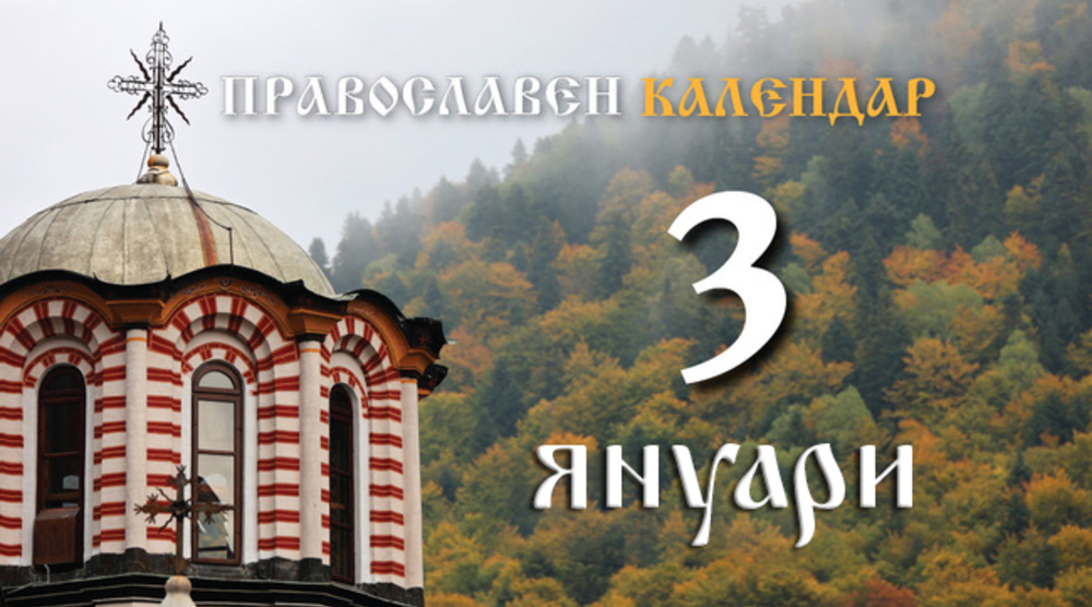 Честваме паметта на светия пророк Малахия и мъченик Гордий