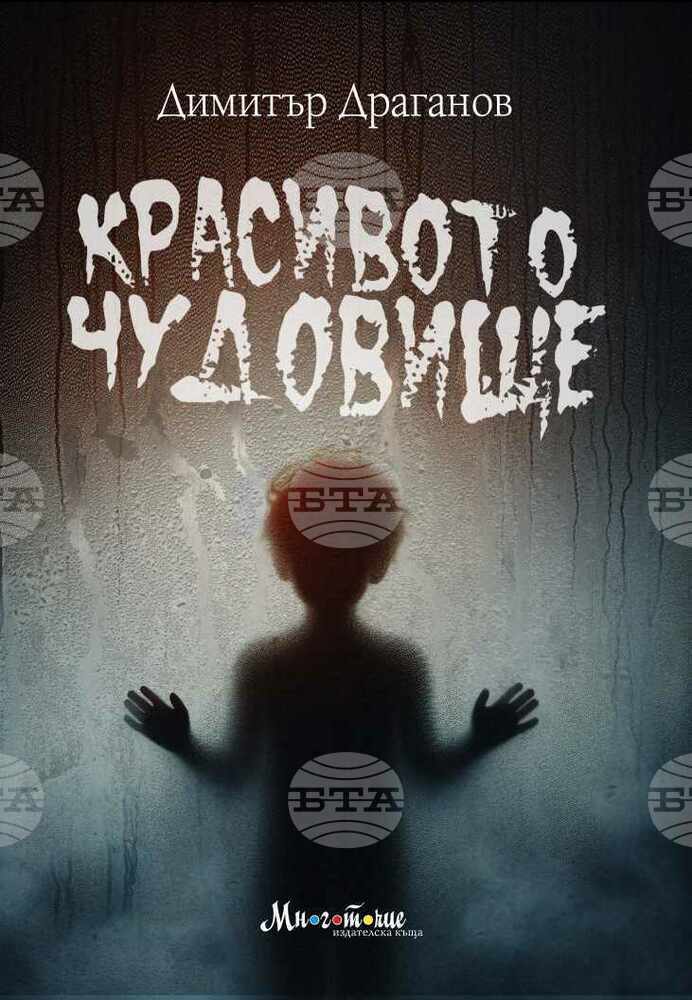 Психологът Димитър Драганов разглежда темата за нарцисизма в новата си книга „Красивото чудовище“
